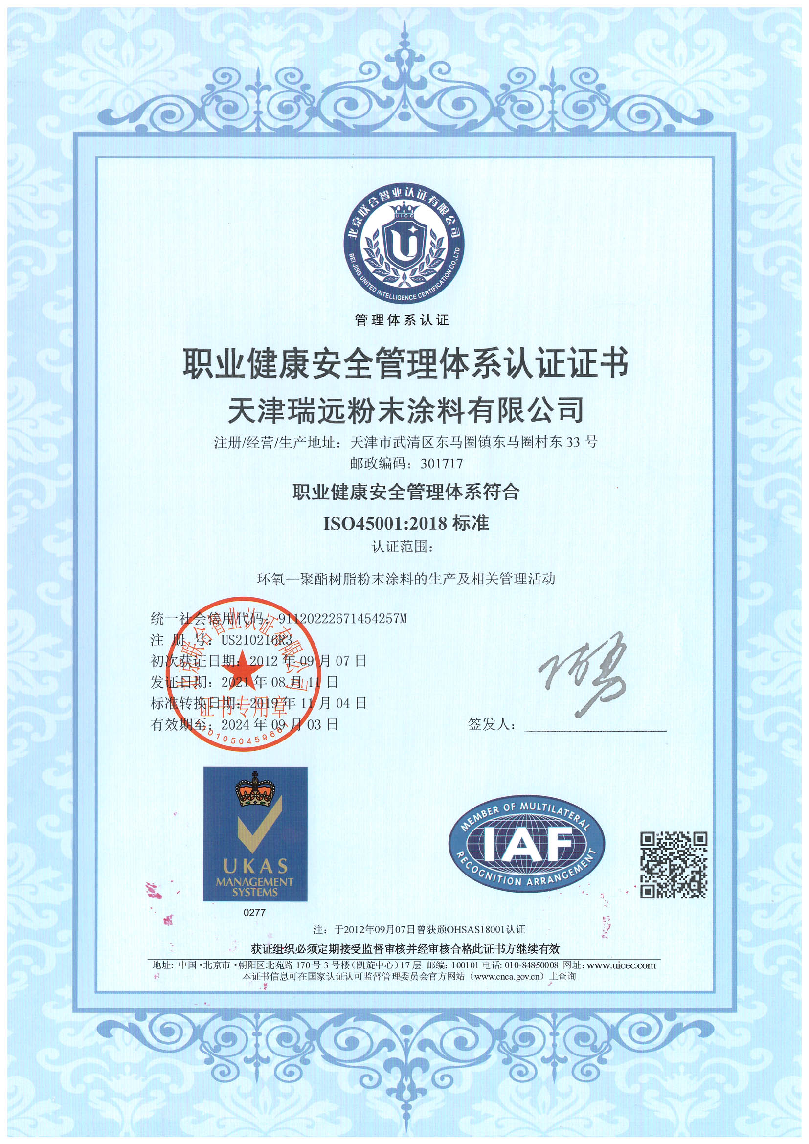 職業(yè)健康安全管理體系認(rèn)證證書(shū)