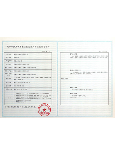 天津市涉及飲用水衛(wèi)生安全品衛(wèi)生許可批件