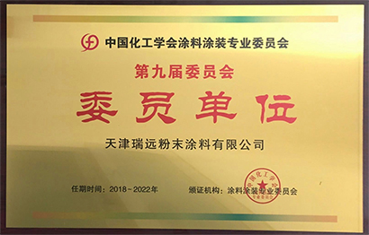 中國化工學會涂料裝專業(yè)委員會委員單位