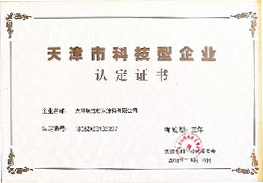 天津市科技型企業(yè)認定證書