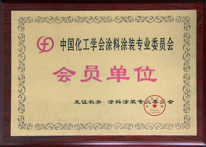 中國化工學會涂料裝專業(yè)委員會會員單位