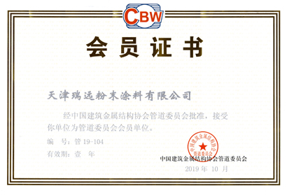 中國建筑金屬結構協(xié)會管道委員會會員證書