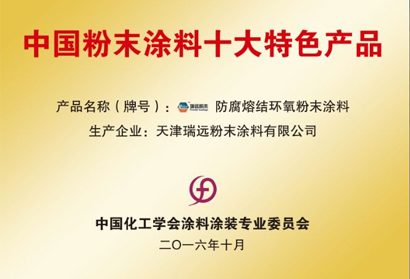 中國粉末涂料十大特色產(chǎn)品